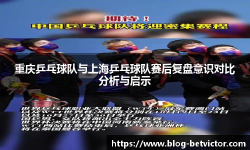 重庆乒乓球队与上海乒乓球队赛后复盘意识对比分析与启示