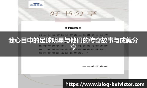 我心目中的足球明星与他们的传奇故事与成就分享