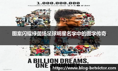 图案闪耀绿茵场足球明星名字中的图字传奇