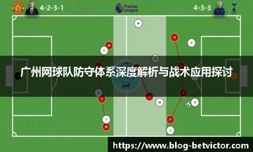 广州网球队防守体系深度解析与战术应用探讨